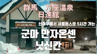 신주쿠에서 셔틀버스로 가는 여자 혼자 온천 여행 | 고도 1800m에 위치한 군마 만자온천 ￼닛신칸 | 버스로 왕복 10시간 | ￼치료 온천으로 유명한 유황온천지역￼ | 강추온천