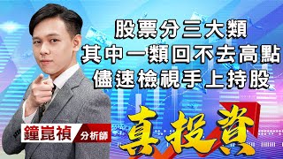 中視【真投資】20220714 #鐘崑禎：股票分三大類 其中一類回不去高點 儘速檢視手上持股#中視新聞 #真投資