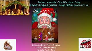 கிறிஸ்துமஸ் - எந்தன் நெஞ்சுக்குள்ளே - தியான பாடல் - Christmas Thiyana Paadal - Endhan Nenjukulle