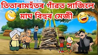 তিতাৰাহতৰ গাঁৱত মেজী সজা আৰম্ভ/Assamese cartoon/Assamese funny story/axomiya cartoon/