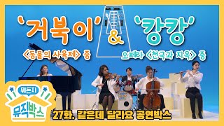 [데프콘의 뭐든지 뮤직박스] 27화 공연박스 다시보기 - 거북이(동물의 사육제 중) \u0026 캉캉(오페라 천국과 지옥 중)