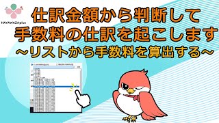 仕訳金額から判断して手数料の仕訳を起こします～リストから手数料を算出する【HAYAWAZAplus】