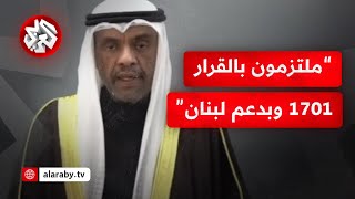 عاجل | وزير الخارجية الكويتي: نشدد على تطبيق قرارات مجلس الأمن في لبنان ووقف الاعتداءات الإسرائيلية