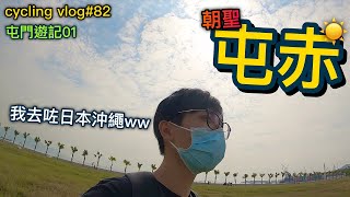 【cycling vlog】朝聖！！新單車熱門路線\