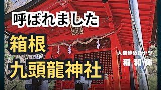 【九頭龍神社】