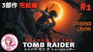 #1【シャドウ オブ ザ トゥームレイダー】【SHADOW OF THE TOMB RAIDER 】コスメル島の洞窟、コスメル【女性実況】