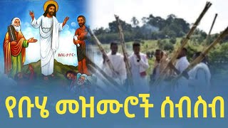 ሆያ ሆዬ የቡሄ መዝሙሮች|የደብረ ታቦር  መዝሙሮች ስብስብ|Buhe Mezmur