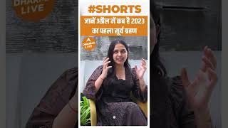 जानें अप्रैल में कब है 2023 का पहला सूर्य ग्रहण | Dharma Live