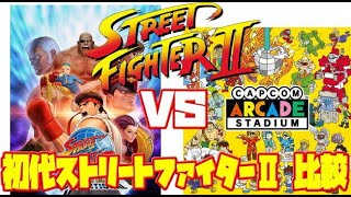 【St2】ストリートファイター2 PS4 アニコレ アーケードスタジアム 違い 比較（Street Fighter 2 PS4 CAC vs 30th）