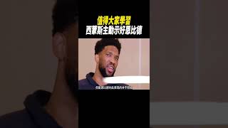 值得大家學習，西蒙斯主動示好恩比德#籃球#nba