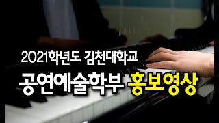 김천대학교 공연예술학부