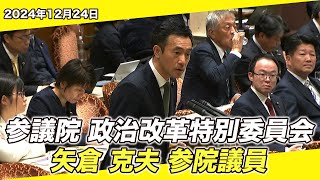 2024/12/24 参議院 政治改革特別委員会 矢倉克夫参院議員