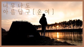 운여해변 백패킹 그 소중한 인연 ㅣ 태안여행 ㅣ4K 감성캠핑 브이로그ㅣcampingㅣ캠핑ㅣキャンピング