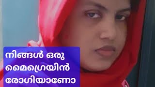 നിങ്ങൾ ഒരു മൈഗ്രൈൻ രോഗിയാണോ എങ്കിൽ വീഡിയോ ഫുൾ കാണുക #familyvlog #migraine #തലവേദന #ചെന്നിക്കുത്ത്