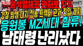 경찰과 밤샘 대치! 남태령 난리났다! 진격의 트랙터! 분노한 농민들 관저로 반드시 진격한다.응원봉 MZ까지 합류! 윤석열 즉각 긴급체포! 구속! #계엄령 #내란죄 #탄핵