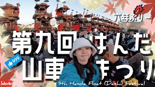 【愛知・半田市ーはんだ山車まつり】睽違6年：31輛山車齊聚一堂！｜6年ぶりに！31輌の山車が勢揃い！