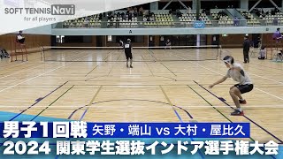 2024関東学生選抜インドア 男子1回戦 矢野・端山 (早稲田大)vs大村・屋比久 (日本体育大)