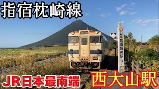 【秘境駅探訪シリーズ③】JR九州　指宿枕崎線　西大山駅周辺の様子　2021年11月29日