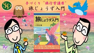 旅じょうず入門～手づくり“旅行学講座”～