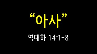 바기오 행복한교회 2021.08.01 주일설교 - 황철중담임목사