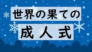 世界の果ての成人式【高波ユキ / 海自系VTuber】