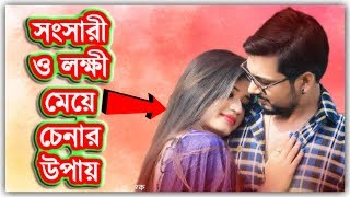 সংসারী মেয়ে চেনার উপায় - বিয়ের আগে প্রত্যেক ছেলের ভিডিওটি একবার হলেও দেখা উচিত