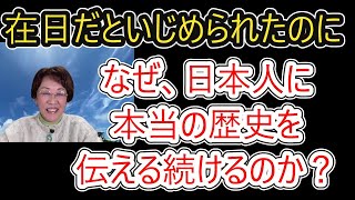 特攻隊を伝える在日韓国人3世の玄山英子さんが、日本人に相当いじめられたのに、なぜ日本人に本当の歴史に伝え続けるのか？生い立ちインタビュー