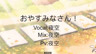 おやすみなさん cover