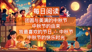 每日阅读 3 (小学 4-6年级) - 《团圆与美满的中秋节》，《中秋节的由来》，《我最喜欢的节日 -- 中秋节》，《中秋节的快乐时光》