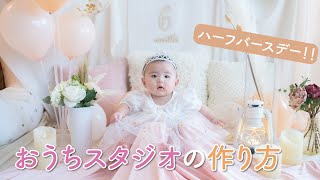 【ハーフバースデー】簡単おうちスタジオの作り方！セルフフォト向け♪/ DIY Baby birthday photography at Home