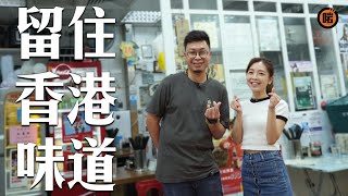 【威訊控股有限公司呈獻】留住香港味道 - 暢和麵家