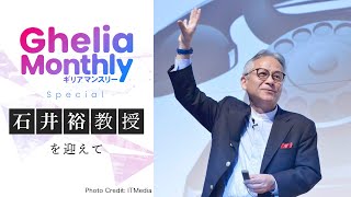 Ghelia Monthly Special～石井裕教授を迎えて～