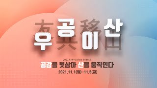 [오프닝] 2021 티앤씨재단 APoV 컨퍼런스 《우공이산》