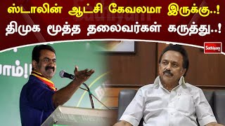 ஸ்டாலின் ஆட்சி கேவலமா இருக்கு..! திமுக மூத்த தலைவர்கள் கருத்து..! |SathiyamTV