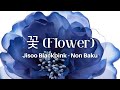 Jisoo - 꽃 (Flower) || Lirik Terjemahan Sub Indo - Non Baku