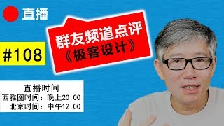 直播#108 🔴 群友频道点评（极客设计）：简单有效的内容策略 - 公开记录自己的学习和成长！