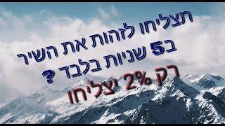 רק 2% יצליחו לזהות את השיר תוך 5 שניות | עברית 2018