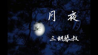 【三胡琴叔】Uncle Erhu二胡经典名曲《月夜》刘天华二胡升级版