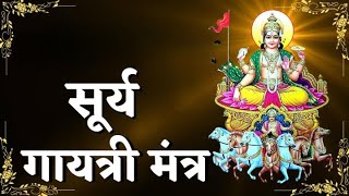 Surya Gayatri Mantra 108 Times With Lyrics | श्री सूर्य गायत्री मंत्र | Lord Surya Mantra Chanting