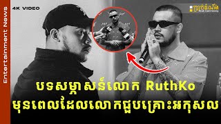 បទសម្ភាសន៍លោក RuthKo មុនពេលដែលលោកជួបគ្រោះអកុសល បានប្រាប់ពីដំណើរជីវិត 4K Video