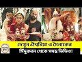 দেখুন সিঁদুরদান সেরে বিয়ে টরল মৈনাক ও ঐশ্বরিয়া! Exclusive wedding. celebrity lifeline