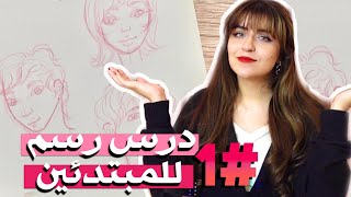 كيف ارسم الوجوه و الملامح بطريقة بسيطة ! #تعليم_الرسم_للمبتدئين (الدرس الاول)