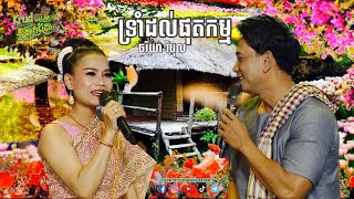 ចាន់​ វិបុល​ ប្រាប់​ ពេជ្រ​ ចរិយា​ ទ្រាំដល់ផុតកម្ម​ @countrysidebayon