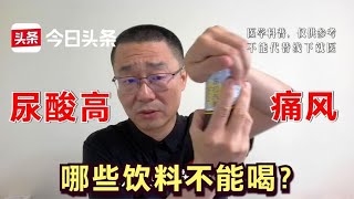 尿酸高，4种饮料能喝，4种饮料不能喝！高尿酸和痛风的人要听