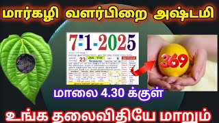 2025 வளர்பிறை அஷ்டமி தேதி மற்றும் நாள் | 2025 Valarpirai Ashtami Thithi Dates @sreeprabha-uh7my