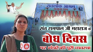 धनाना धाम सतलोक आश्रम से ग्राउंड रिपोर्ट | संत रामपाल जी महाराज | Satlok Ashram