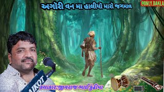 Aghori Vanma Halyo Maro Jagmal || JivrajBhai Kundhiya || Dakla || Best Julaniya || @ONLYDAKLA