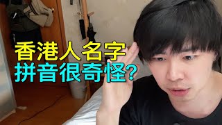 为什么香港人的拼音名字这么奇怪？改英文名是为了方便外国人？