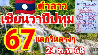 ตำลาว🇱🇦🇱🇦เซียนวาปีปทุม ไปต่อหลังแตก 67 วินล่างตรงๆ 24/2/68