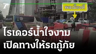 ไรเดอร์น้ำใจงาม ขยับแบริเออร์ให้รถกู้ภัย | 24-08-65 | ข่าวเช้าหัวเขียว